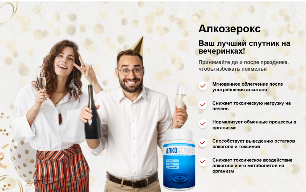 Алкозерокс средство от похмелья