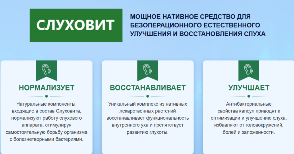 Действие Слуховит